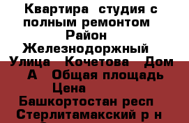 Квартира -студия с полным ремонтом › Район ­ Железнодоржный › Улица ­ Кочетова › Дом ­ 31А › Общая площадь ­ 28 › Цена ­ 1 150 000 - Башкортостан респ., Стерлитамакский р-н, Стерлитамак г. Недвижимость » Квартиры продажа   . Башкортостан респ.